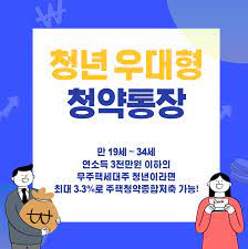 청년우대형 청약통장