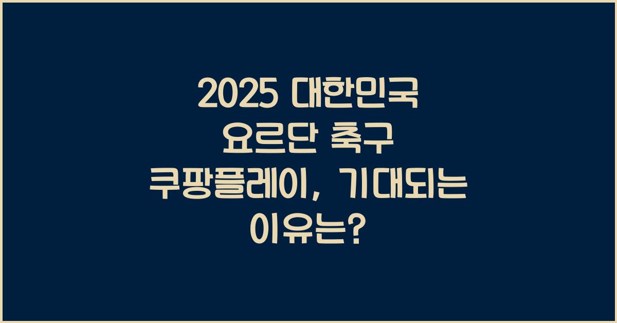 2025 대한민국 요르단 축구 쿠팡플레이