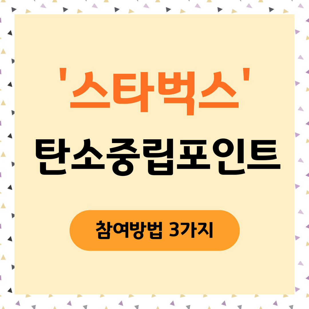 스타벅스 탄소중립포인트