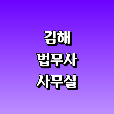 김해시 법무사