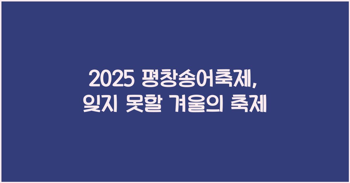 2025 평창송어축제