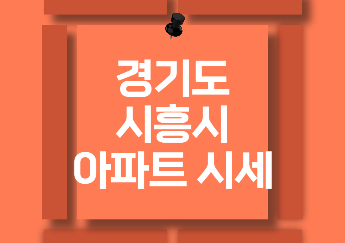 경기도 시흥시 신천동 한라비발디 아파트 분양권 매매 시세 분석 전망