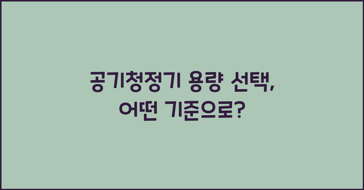 공기청정기 용량 선택