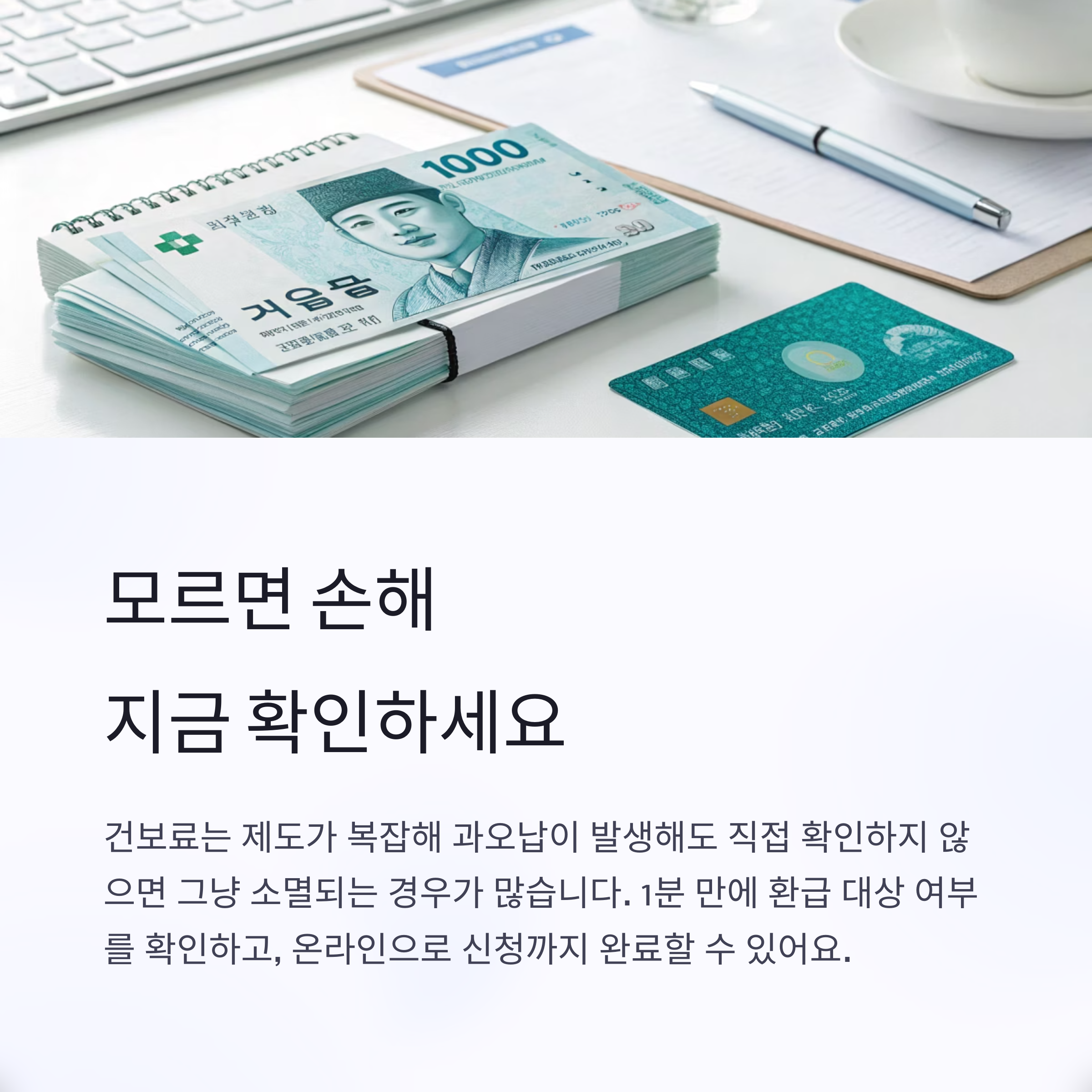건강보험료 환급 초간단 조회 방법 안내