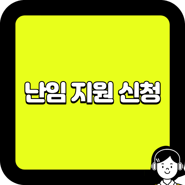 난임 지원 신청