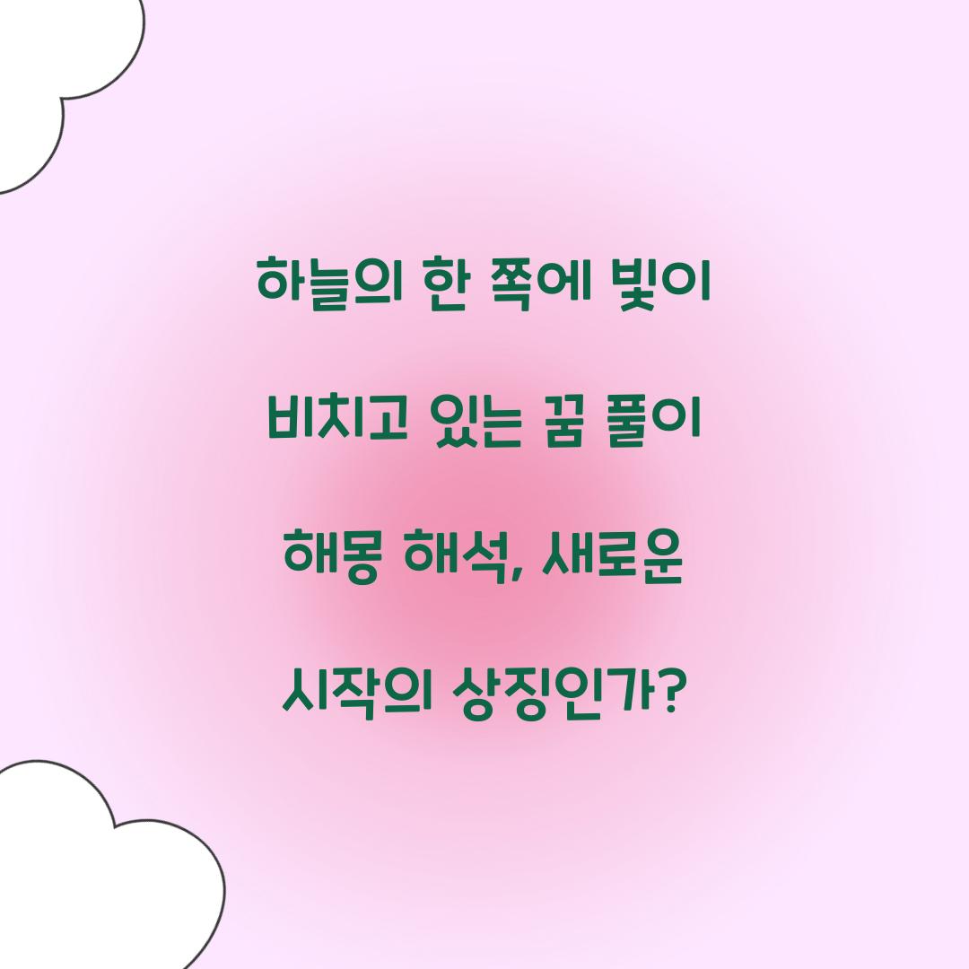 하늘의 한 쪽에 빛이 비치고 있는 꿈 풀이 해몽 해석