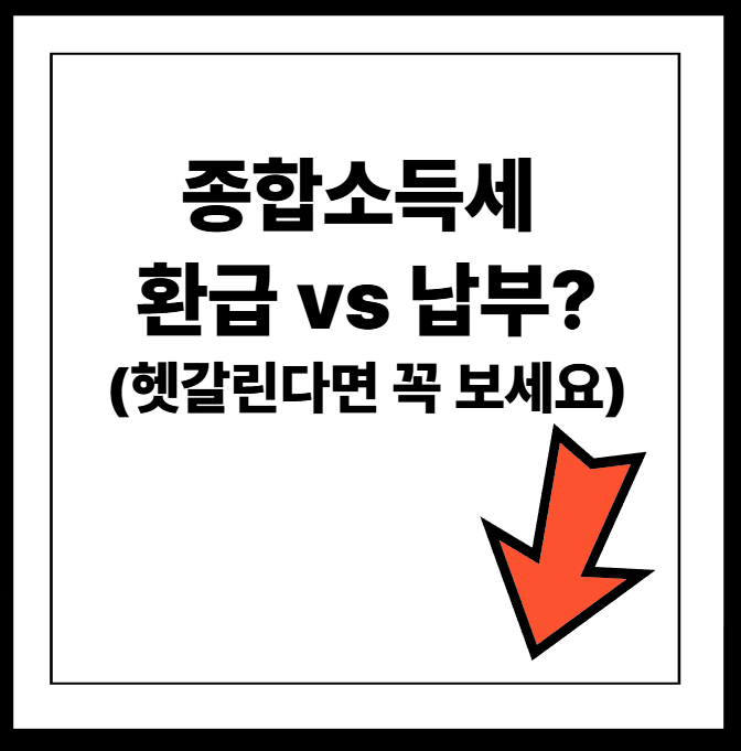 종합소득세 환급 vs 납부