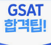 2025 하반기 삼성 GSAT 합격 전략 : 핵심전략