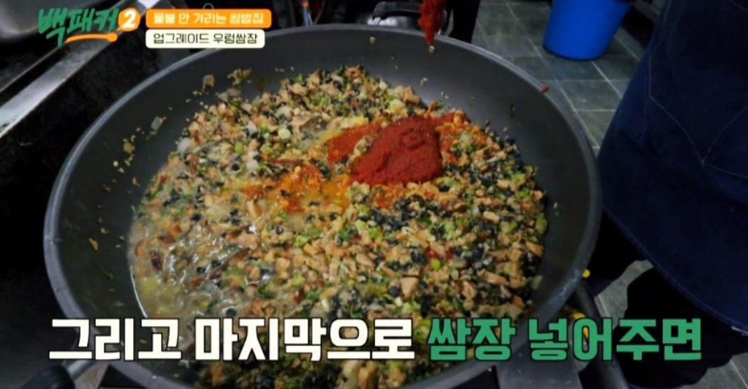 벡패커2 백종원 우렁쌈장 레시피