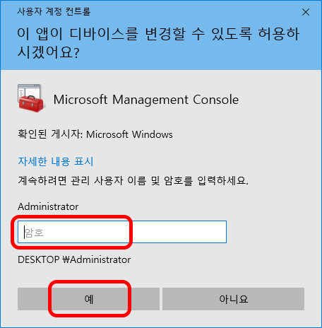 사용자 계정 컨트롤
이 앱이 디바이스를 변경할 수 있도록 허용하시겠어요?
메시지가 표시되면 윈도우 운영 체제 관리자 암호를 입력하고 예 버튼 클릭