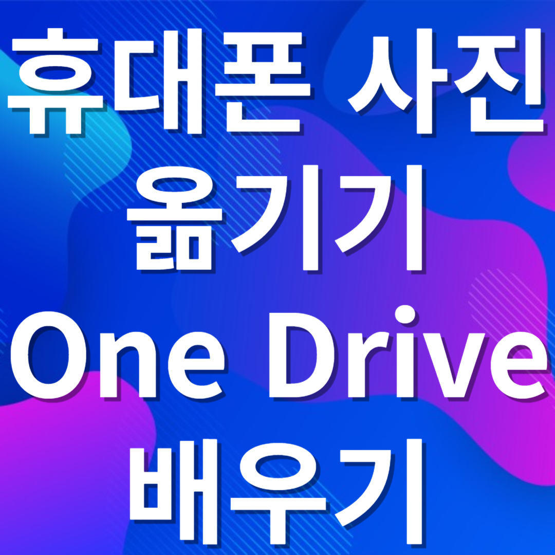 핸드폰사진 옮기기 썸네일