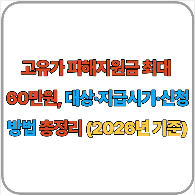 고유가 피해지원금 최대 60만원, 대상&middot;지급시기&middot;신청방법 총정리 (2026년 기준)