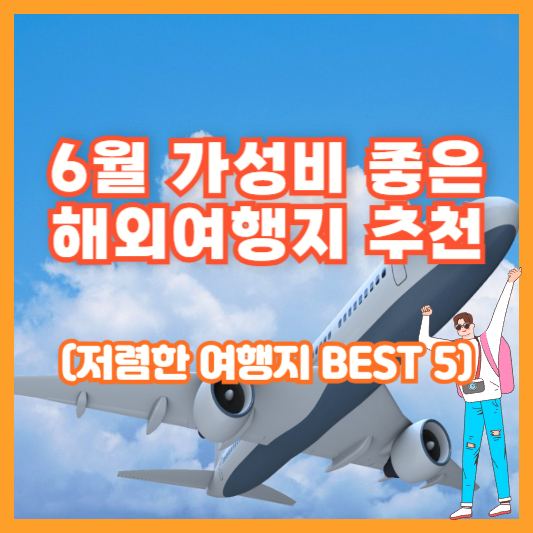 6월 가성비 좋은 해외여행지 추천 (저렴한 여행지 BEST 5)