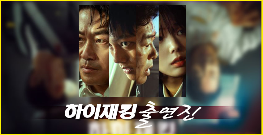 <하이재킹>출연진