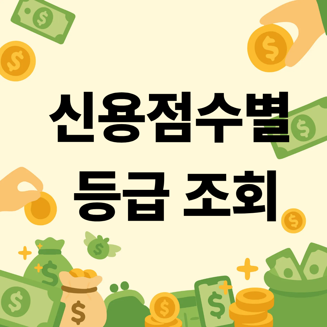 신용점수별 등급 조회