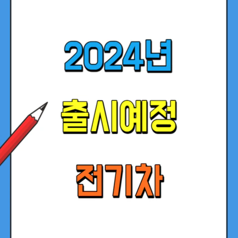 2024년-출시예정-전기차