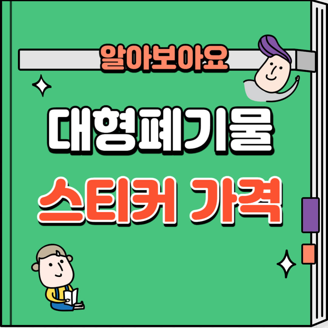 대형폐기물-스티커