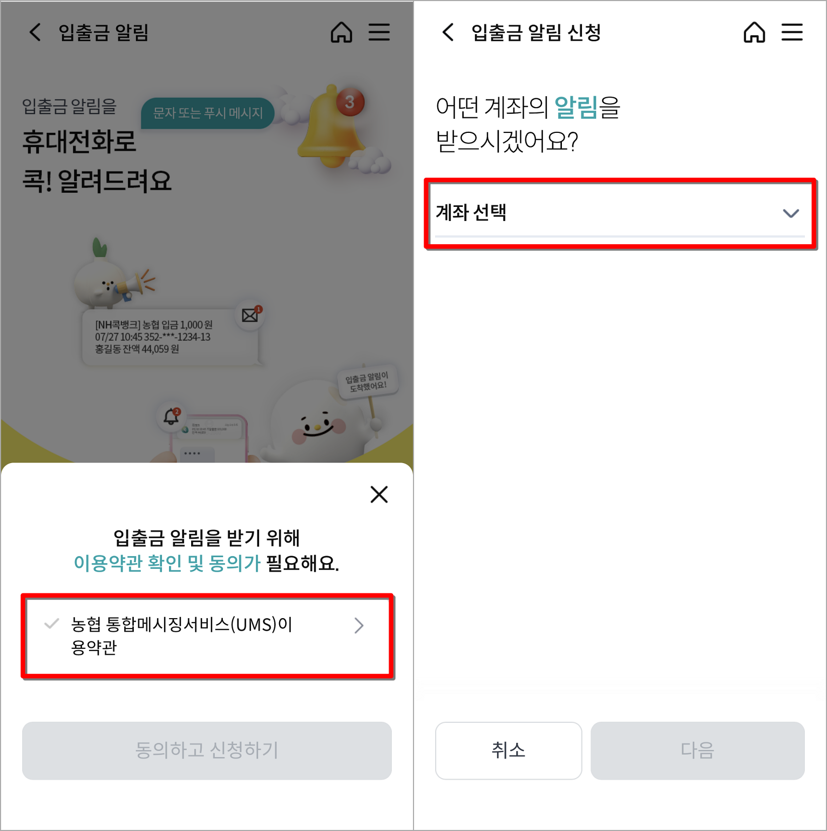 알림 신청에 대한 약관 동의를 진행한 뒤, 계좌를 선택