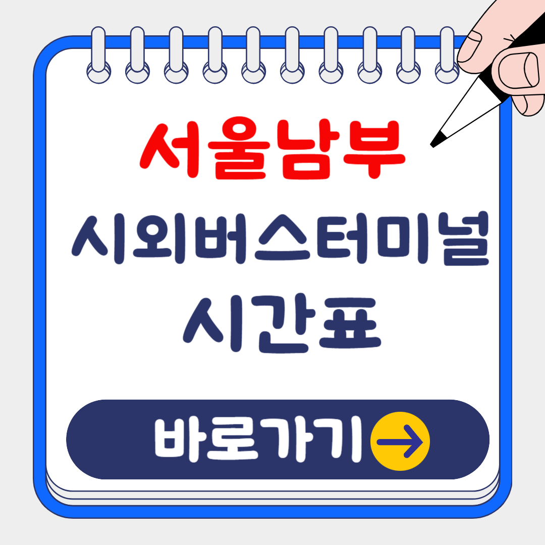 (최신) 서울남부 시외버스터미널 시간표 조회 및 예약 방법 완벽가이드!