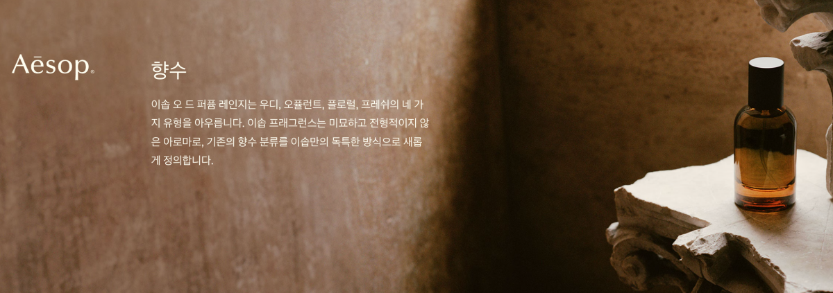 이솝 향수에 대한 브랜드 이미지 설명