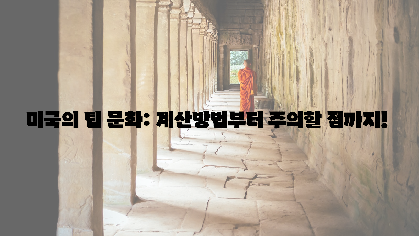 미국, 팁 문화, 계산 방법