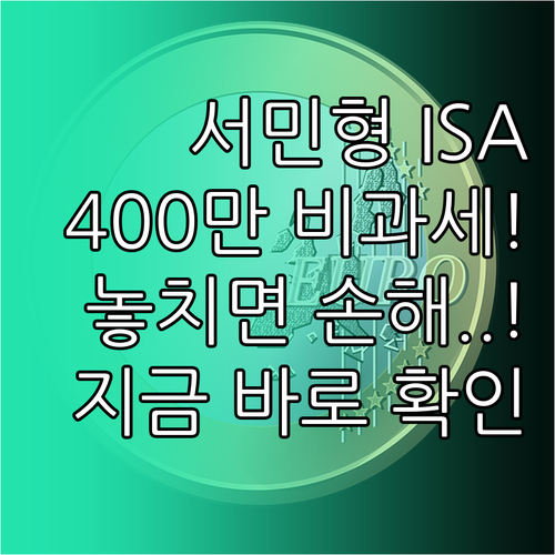 서민형 ISA 비과세 한도 400만원..