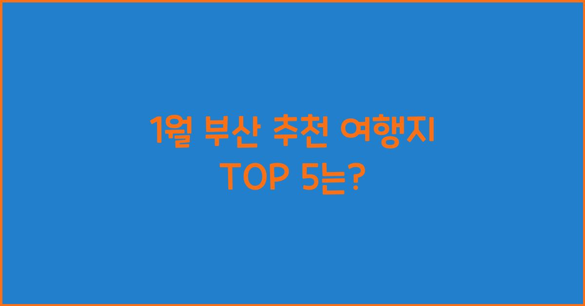 1월 부산 추천 여행지