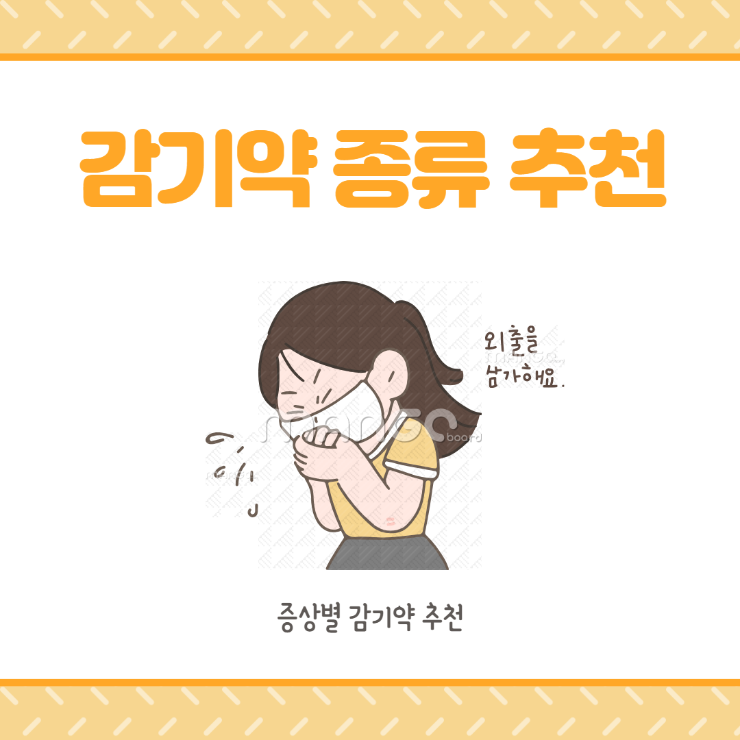 감기약 종류 추천
