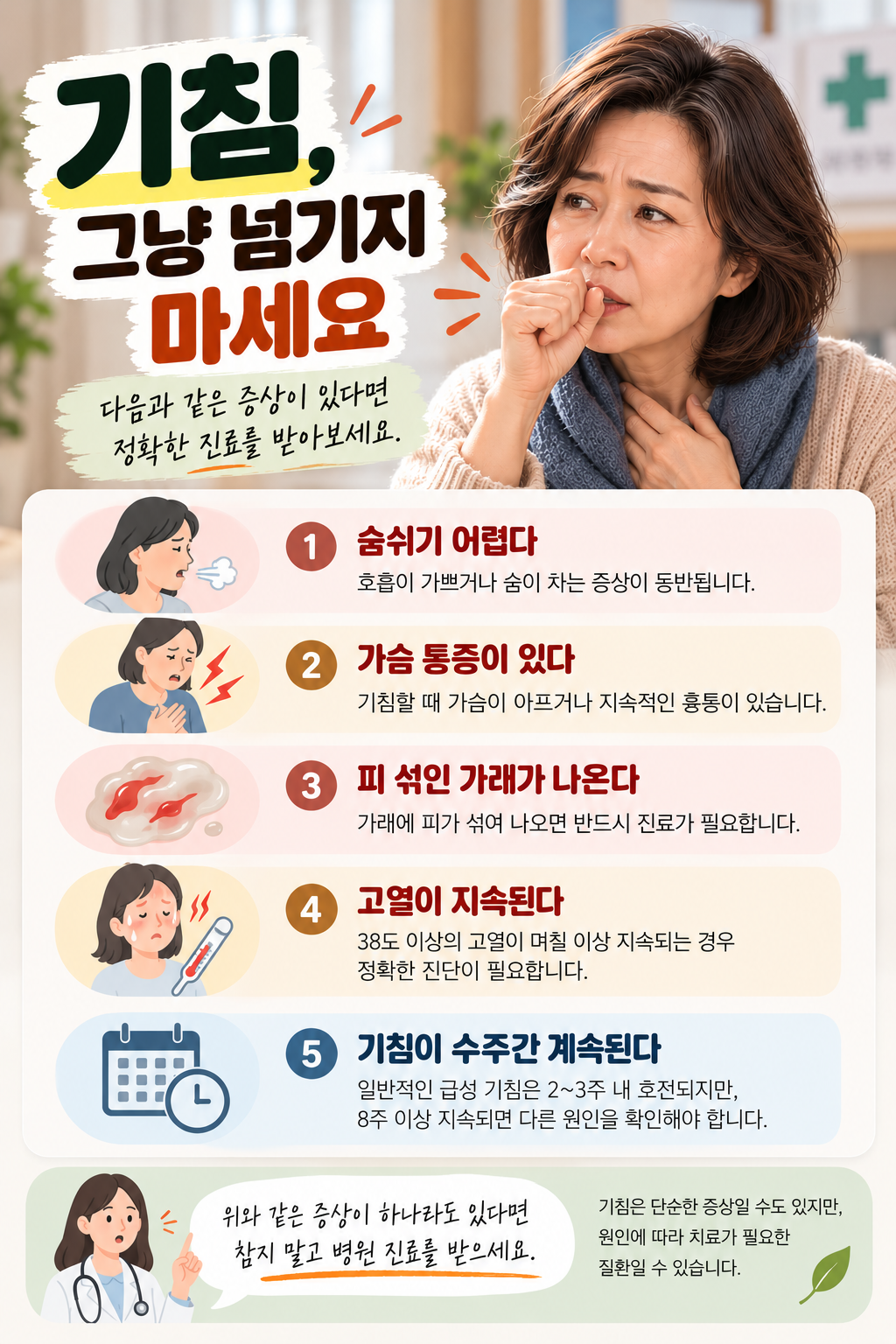 기침이 계속될 때 병원 진료가 필요한 주요 증상