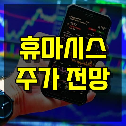 휴마시스 주가 전망