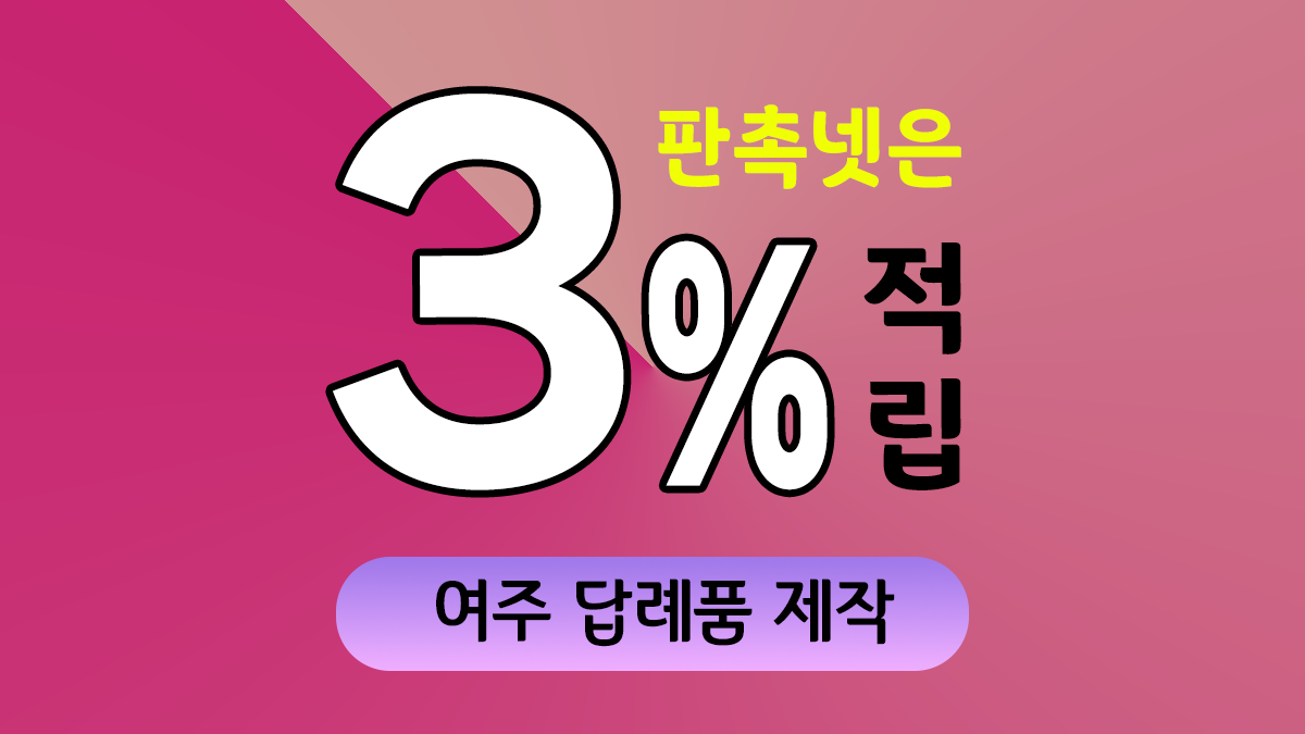 여주 답례품 제작 대표이미지