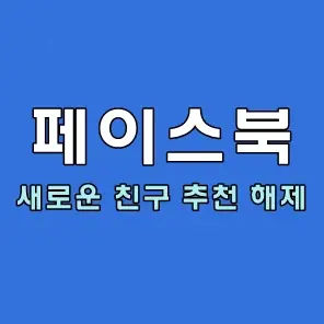 페이스북 새로운 친구 추천 알림 해제