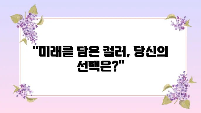 2025년 유행 컬러