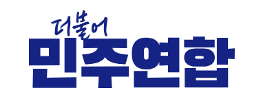 더불어민주연합-정당정책