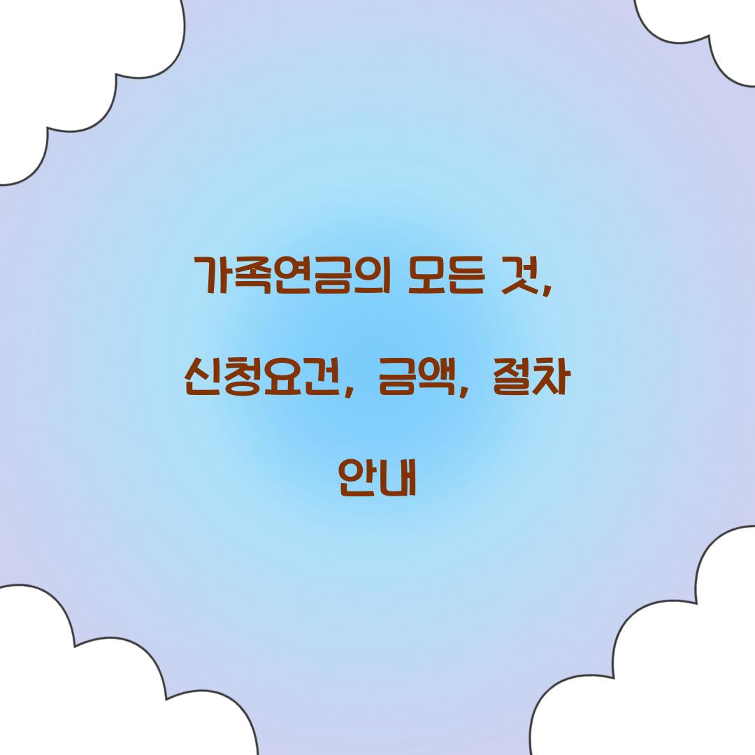 가족연금