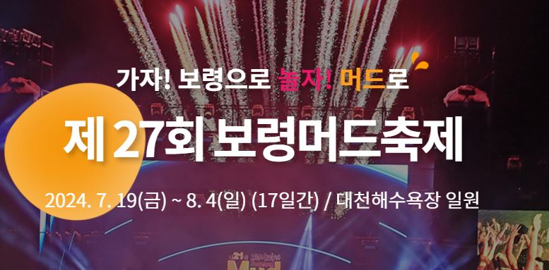 보령머드축제 티켓예매, 기본정보