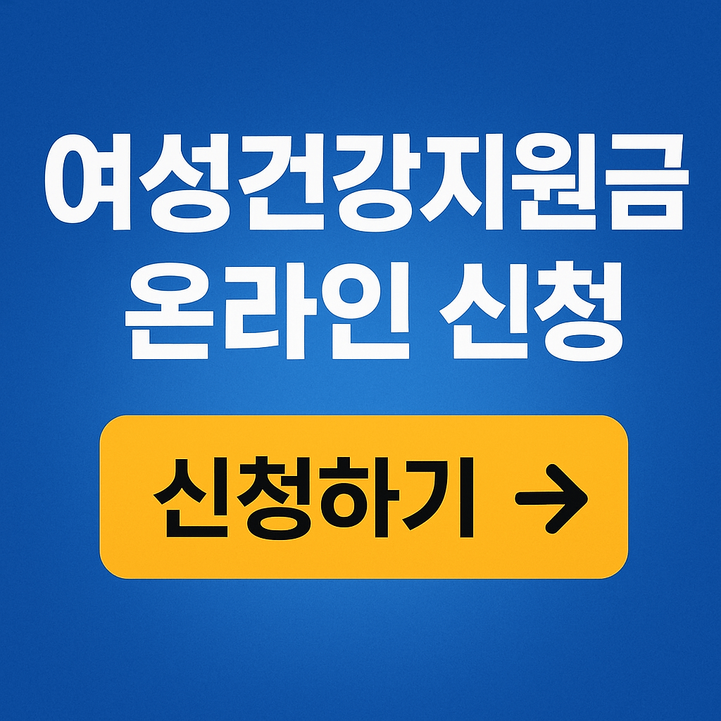 여성건강지원금 온라인 신청