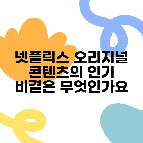 넷플릭스 오리지널 콘텐츠의 인기 비결은 무엇인가요