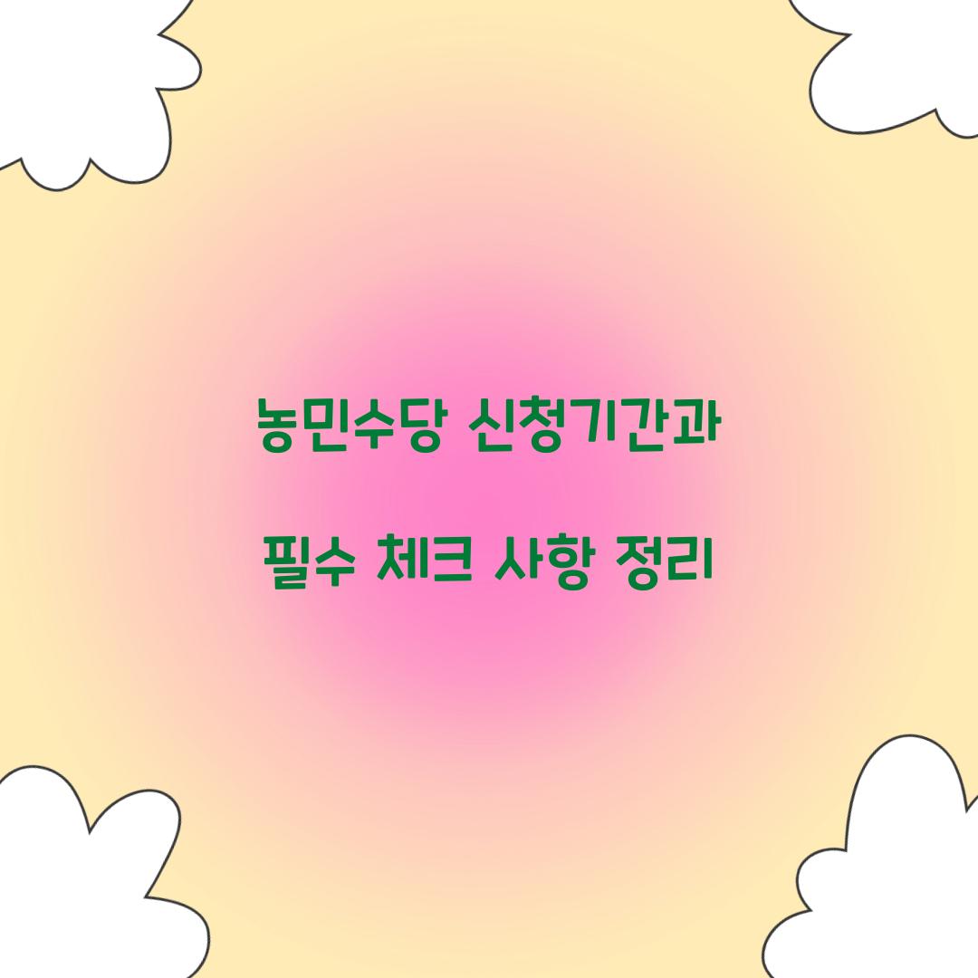 농민수당 신청기간