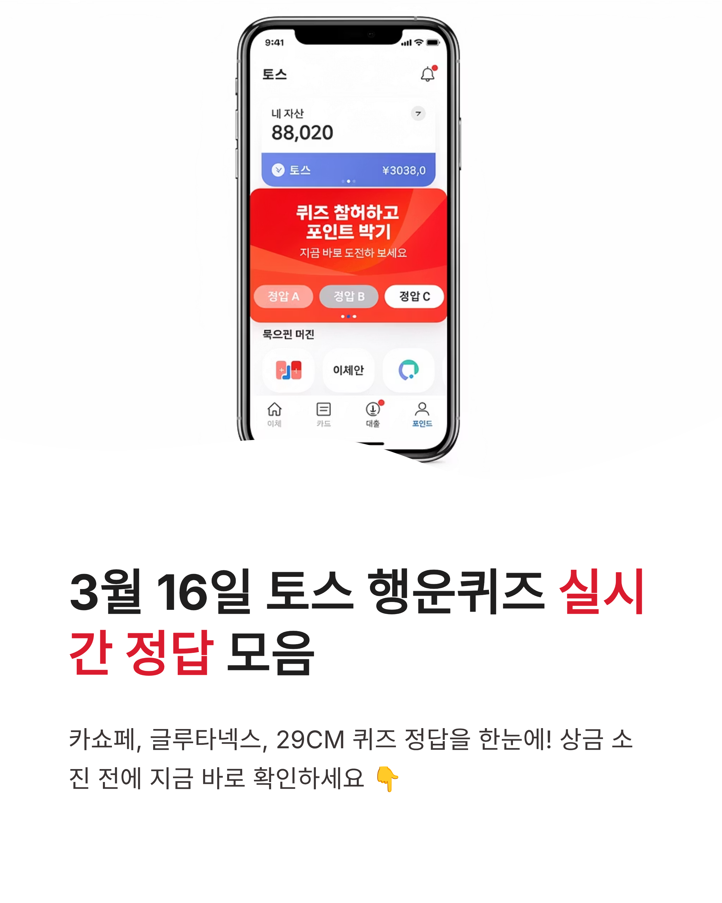 3월 16일 토스행운 퀴즈정답 카쇼페 글루타넥스 29CM 실시간 정답 모음