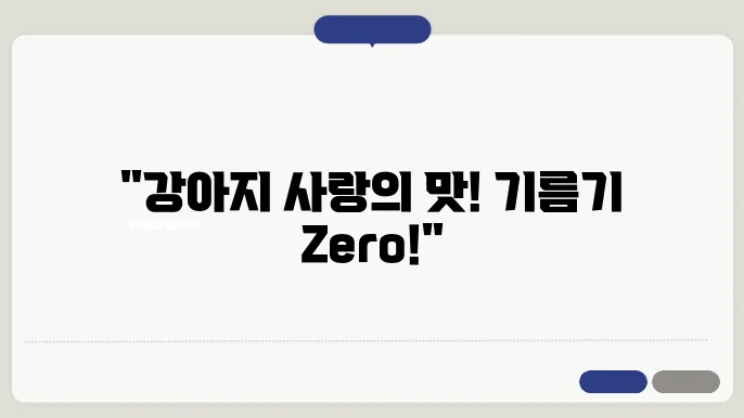 강아지 수제간식 추천! 기름기 없는 간단 레시피
