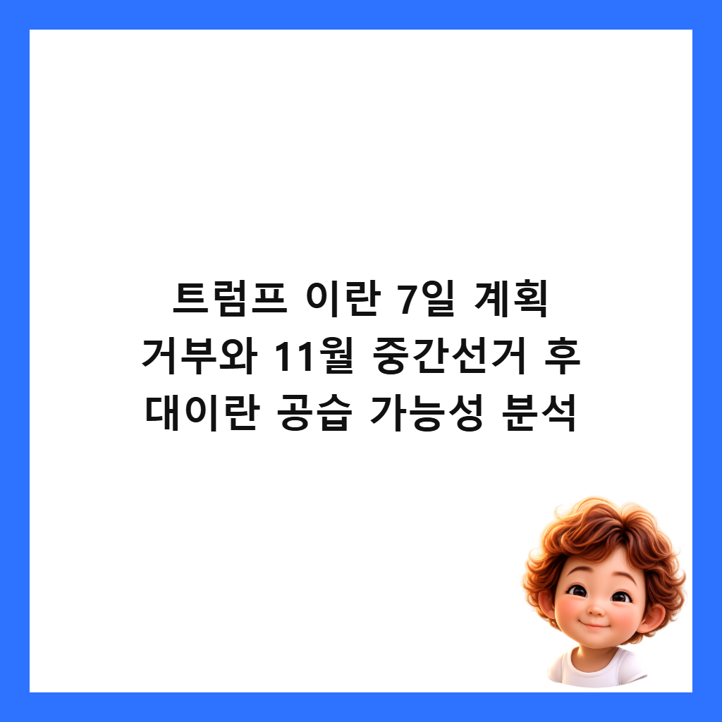 트럼프 이란 7일 계획 거부와 11월 중간선거 후 대이란 공습 가능성 분석 썸네일