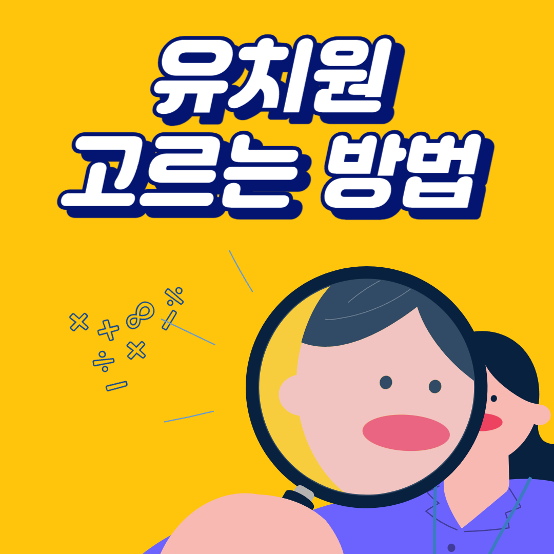 유치원고르는방법 텍스트 사진