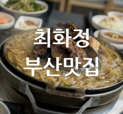 해운대암소갈비