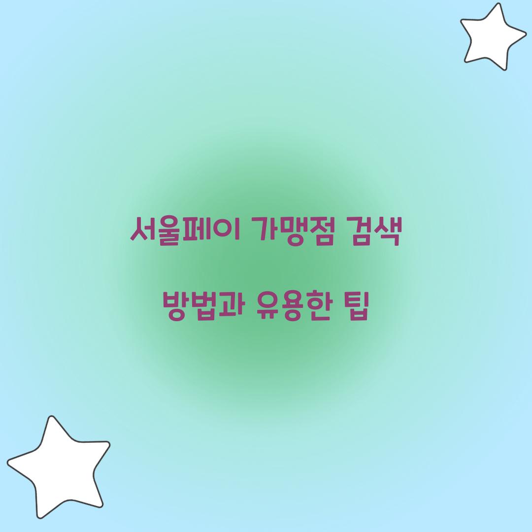서울페이 가맹점 검색