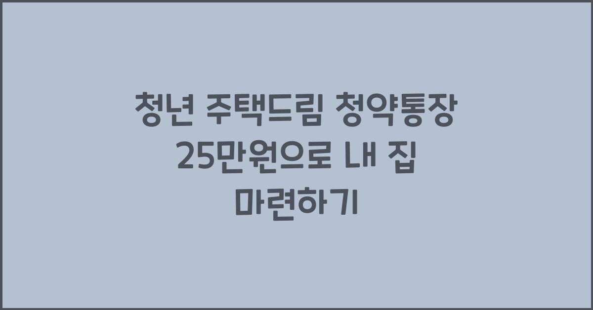 청년 주택드림 청약통장 25만원