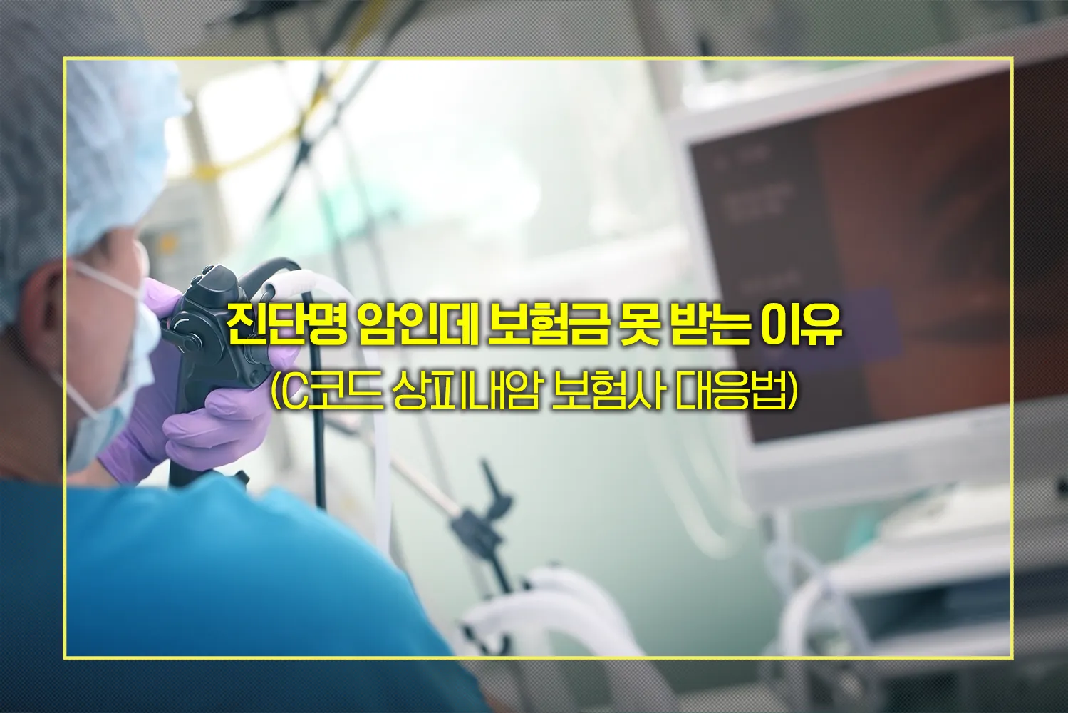 암보험-거절사유-상피내암-대응방법