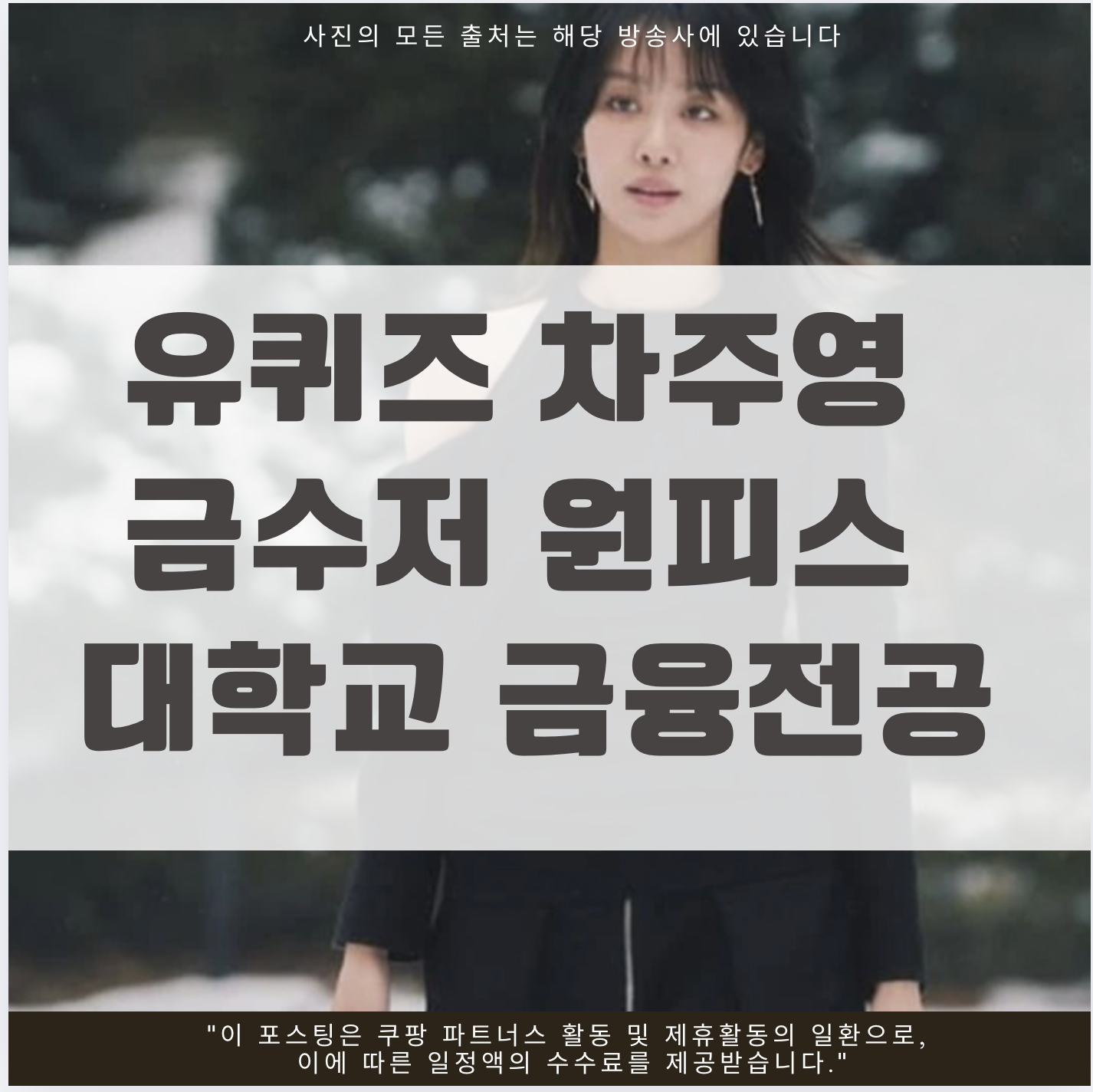 유퀴즈 차주영 금수저 원피스 대학교 금융전공