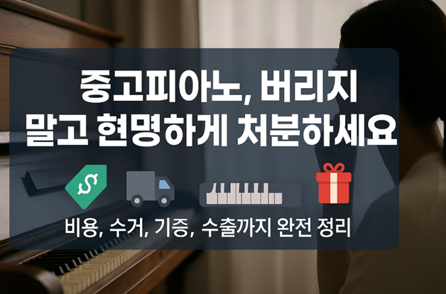 중고피아노 처분