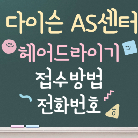 다이슨 헤어드라이기 as 센터 ❘ 접수방법